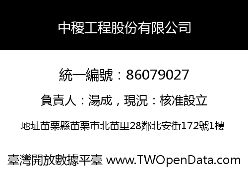 中稷工程股份有限公司