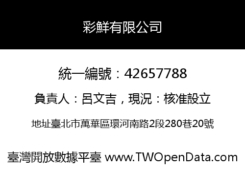 彩鮮有限公司