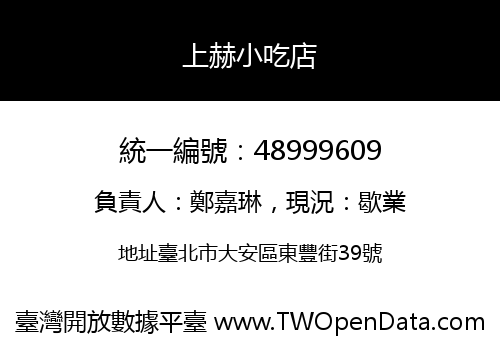 上赫小吃店