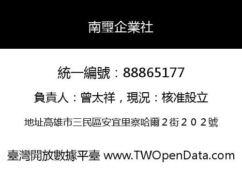 南璽企業社