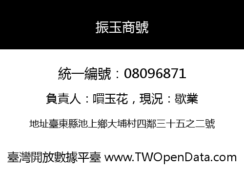 振玉商號