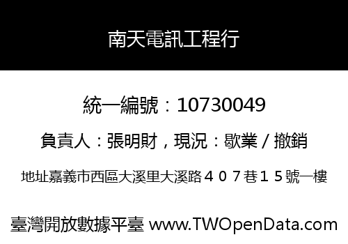 南天電訊工程行