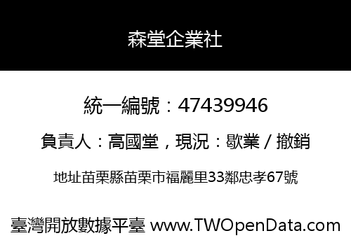 森堂企業社