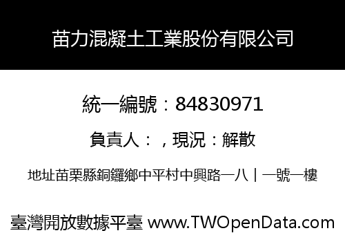 苗力混凝土工業股份有限公司