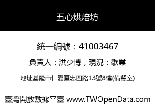 五心烘焙坊