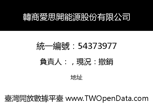 韓商愛思開能源股份有限公司