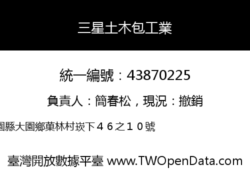 三星土木包工業