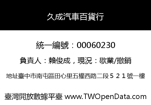 久成汽車百貨行