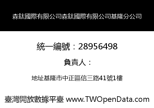 森鈦國際有限公司森鈦國際有限公司基隆分公司