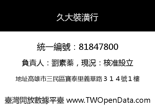 久大裝潢行
