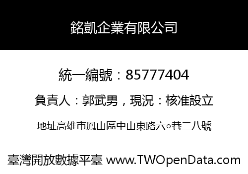 銘凱企業有限公司