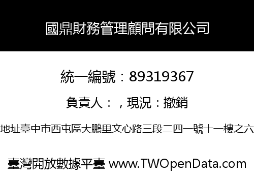 國鼎財務管理顧問有限公司