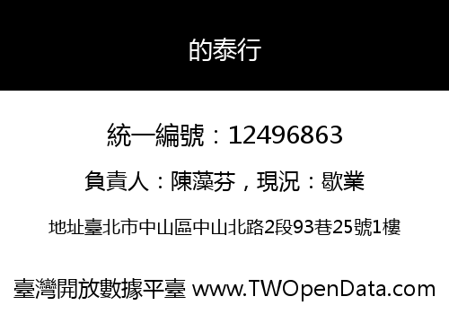 的泰行