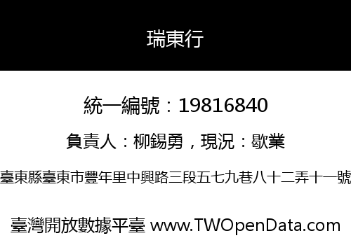 瑞東行