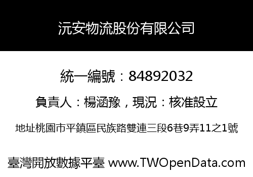 沅安物流股份有限公司