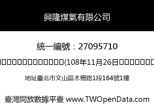 興隆煤氣有限公司