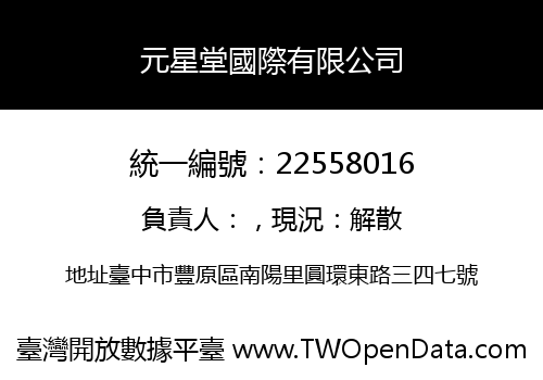 元星堂國際有限公司