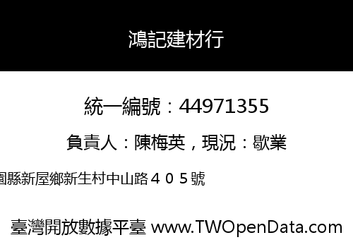 鴻記建材行