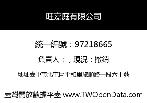 旺嘉庭有限公司