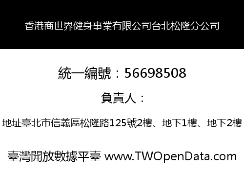 香港商世界健身事業有限公司台北松隆分公司