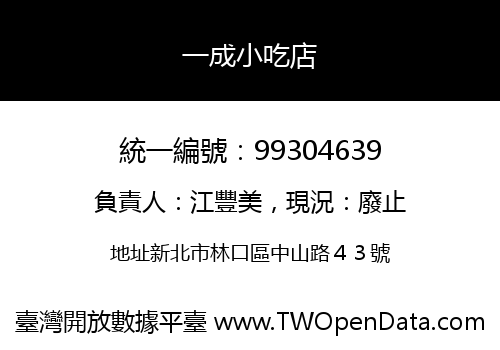 一成小吃店