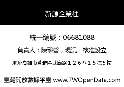 新源企業社