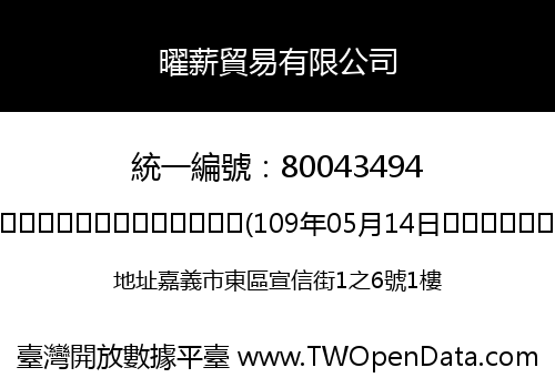 曜薪貿易有限公司