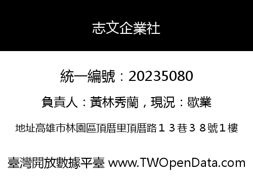 志文企業社
