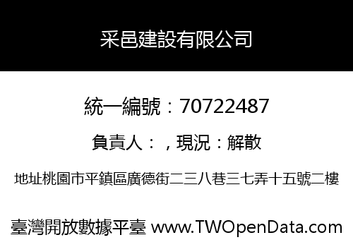 采邑建設有限公司