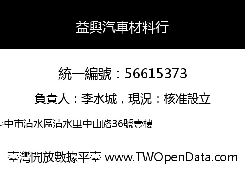 益興汽車材料行