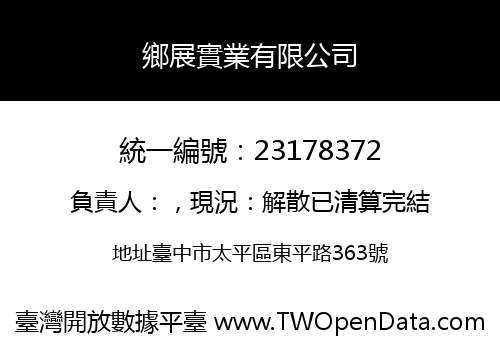 鄉展實業有限公司