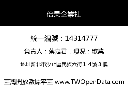 倍果企業社