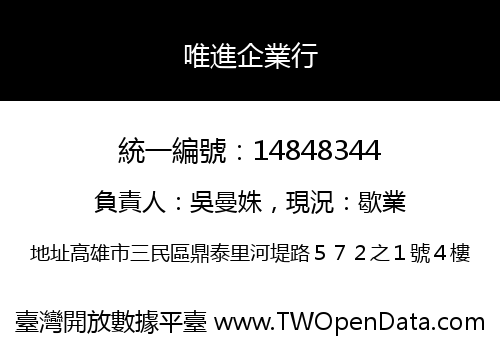 唯進企業行
