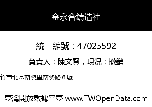 金永合鑄造社