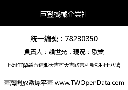 巨登機械企業社