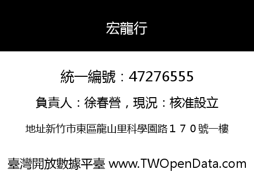 宏龍行