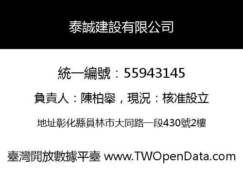 泰誠建設有限公司