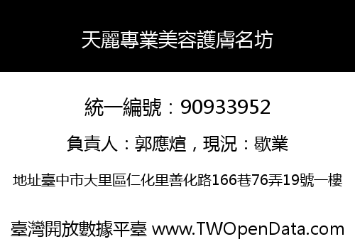 天麗專業美容護膚名坊