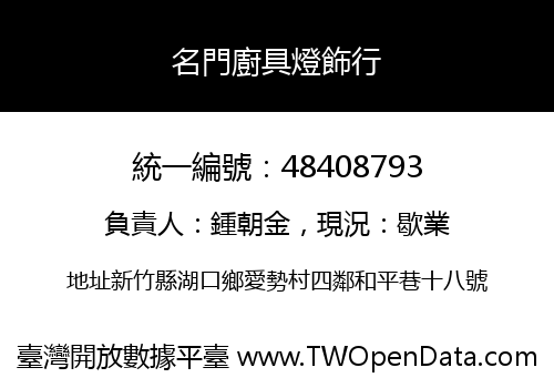 名門廚具燈飾行