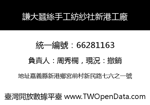 謙大蠶絲手工紡紗社新港工廠