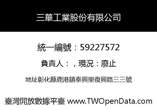 三華工業股份有限公司