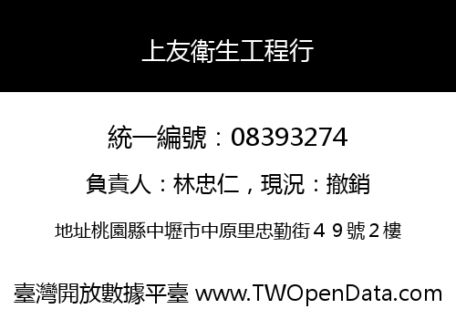 上友衛生工程行