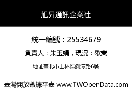 旭昇通訊企業社