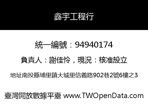 鑫宇工程行