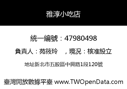 雅淳小吃店