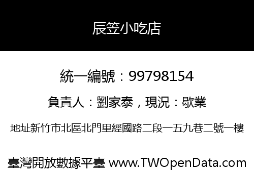辰笠小吃店