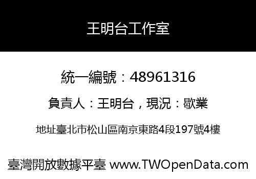 王明台工作室