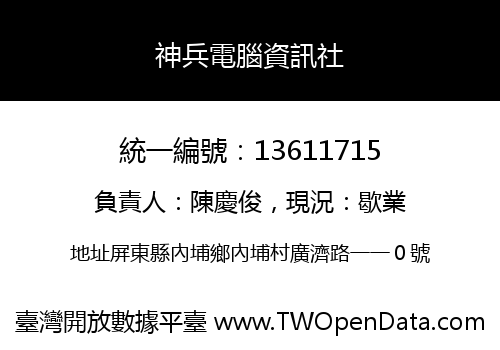 神兵電腦資訊社