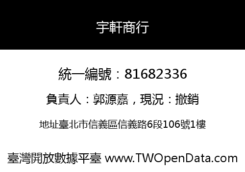 宇軒商行