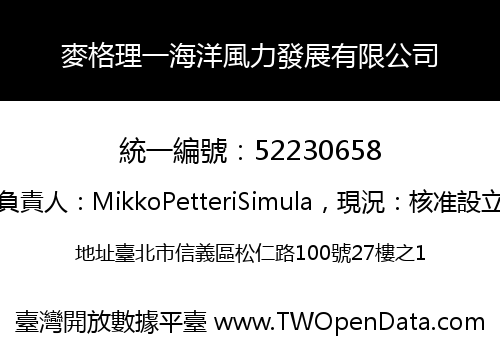 麥格理一海洋風力發展有限公司